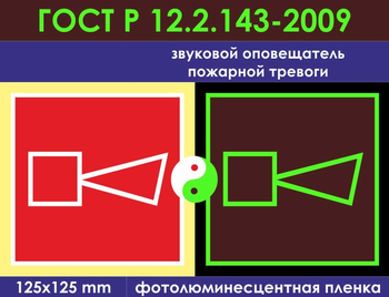 F11 звуковой оповещатель пожарной тревоги (фотолюминесцентная пленка ГОСТ 34428-2018, 150х150 мм) - Знаки безопасности - Фотолюминесцентные знаки - Магазин охраны труда Протекторшоп