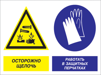 Кз 91 осторожно - щелочь. работать в защитных перчатках. (пленка, 400х300 мм) - Знаки безопасности - Комбинированные знаки безопасности - Магазин охраны труда Протекторшоп