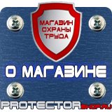 Магазин охраны труда Протекторшоп Заказать плакаты по охране труда и пожарной безопасности в Муроме