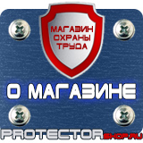 Магазин охраны труда Протекторшоп Информационные щиты заказать в Муроме