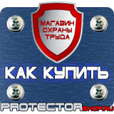 Магазин охраны труда Протекторшоп Вспомогательные таблички безопасности в Муроме