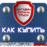 Магазин охраны труда Протекторшоп Дорожные знаки ремонтные работы купить в Муроме