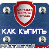 Магазин охраны труда Протекторшоп Информационные щиты правила установки в Муроме